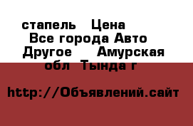 стапель › Цена ­ 100 - Все города Авто » Другое   . Амурская обл.,Тында г.